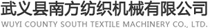 武义县南方纺织机械有限公司